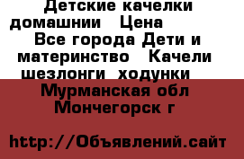 Детские качелки домашнии › Цена ­ 1 000 - Все города Дети и материнство » Качели, шезлонги, ходунки   . Мурманская обл.,Мончегорск г.